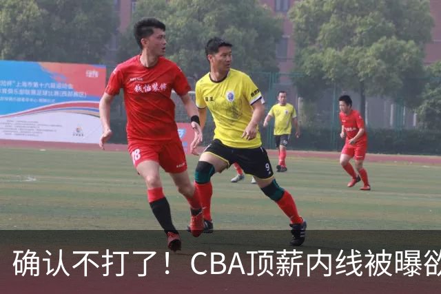 确认不打了！CBA顶薪内线被曝欲离队，加盟广东驰援杜锋成首选？